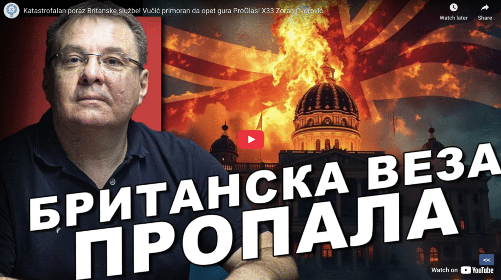 Зоран Чворовић: Катастрофалан пораз Британске службе! Вучић приморан да опет гура ПроГлас!